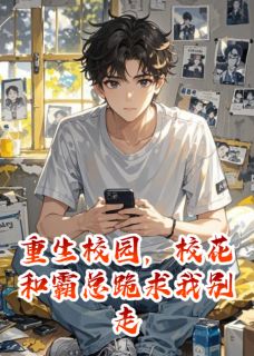（全本）重生校园，校花和霸总跪求我别走主角周晴林子墨赵磊全文目录畅读-暗夜阅读网