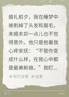 抖音老公为情人剃我头发我离开他疯了小说章节阅读