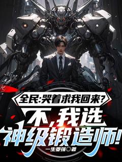 全民：哭着求我回来？不，我选神级锻造师免费阅读全文，主角林动林阳小说完整版最新章节