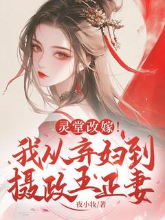 高质量小说灵堂改嫁！我从弃妇到摄政王正妻在线试读-暗夜阅读网
