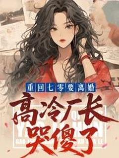 重回七零要离婚：高冷厂长哭傻了(新书)大结局在线阅读