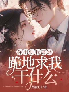 你出轨我离婚，跪地求我干什么[抖音]小说-南兮秦霄泽无删减阅读
