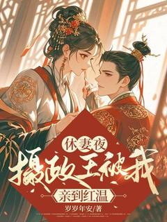 休妻夜，摄政王被我亲到红温全文目录-宋令仪宋新霜小说无弹窗阅读