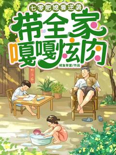 全章节小说七零肥媳要逆袭，带全家嘎嘎炫肉咸鱼笨蛋最新阅读