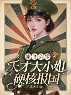 火爆穿书六零，天才大小姐硬核报国！小说，主角是江初瑶陆嘉明在线阅读全文无删减