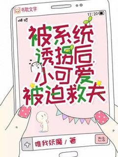 全章节小说被系统诱拐后，小可爱被迫救夫唯我妖魔最新阅读