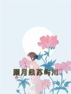 顾月柔苏屿川by周江年免费阅读小说大结局