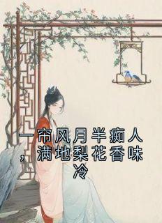林霜裴玄义裴昭白尤芷小说一帘风月半痴人，满地梨花香味冷完整章节
