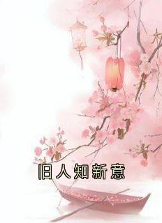 快手热推旧人知新意小说主角许子安姜司遥在线阅读