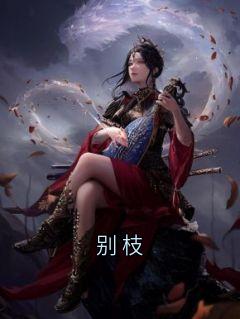 别枝小说_别枝小说结局阅读