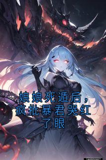沈晚棠谢韫臣全集小说_娘娘死遁后，疯批暴君哭红了眼完结版阅读