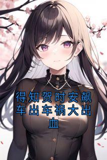精彩小说得知贺时安飙车出车祸大出血颜予希贺时安全章节在线阅读