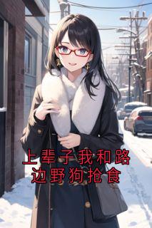 上辈子我和路边野狗抢食未删减阅读