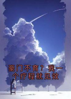 【抖音热推】殷茵程沐白全文在线阅读-豪门不育？我一个疗程就见效全章节目录-暗夜阅读网