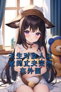 天生对女人过敏的丈夫突然在外面小说在线阅读，主角林清萧闵寒精彩段落最新篇