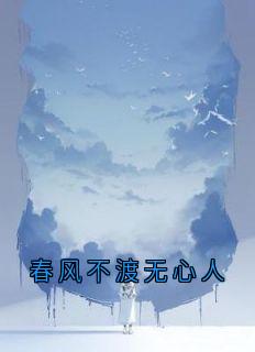 春风不渡无心人小说的书名是什么