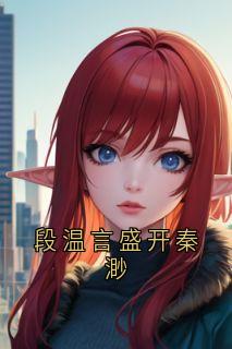 段温言盛开主角小说段温言盛开秦渺抖音文免费阅读全文