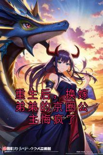 季博初季博坤完整版重生后，换嫁弟弟的京圈公主悔疯了全文最新阅读