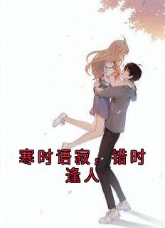最新小说寒时语寂，错时逢人主角江小语舒梧言全文在线阅读