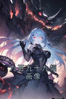 书荒推荐九百九十九幅画像(慕清霜顾云深)在线试读