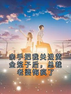 亲手把我关进黄金笼子后，总裁老婆悔疯了谢濯宋之吟-佚名小说