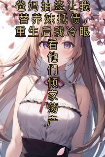江浸月傅临渊小说哪里可以看 小说爸妈抽签让我替养妹抵债，重生后我冷眼看他们倾家荡产全文免费阅读