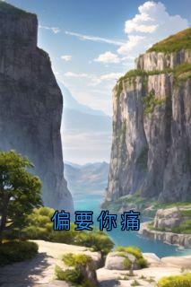 偏要你痛无广告阅读 乔若羲裴添颂免费在线阅读