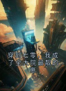 骆嫣华黎小说大结局在哪看-穿到七零，我成了全大院最靓的崽完整版免费阅读