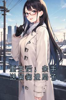 重生后，亲手送舅舅进局子by陆哲陆伟在线阅读-暗夜阅读网