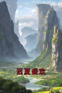 迟夏盛欢佟晚宁纪瑾琛小说全文章节阅读