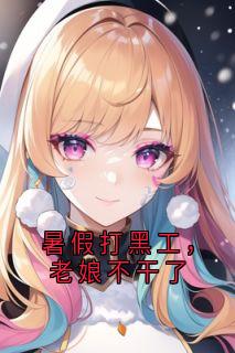 张丽孙颜小说章节目录阅读-暑假打黑工，老娘不干了在哪免费看