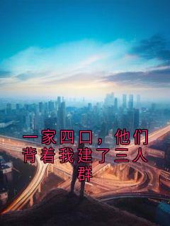 林夏林琛琛小说哪里可以看 小说一家四口，他们背着我建了三人群全文免费阅读