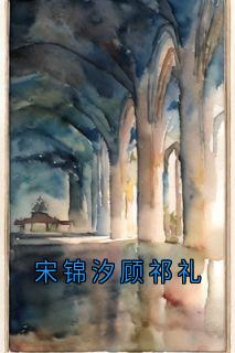 宋锦汐顾祁礼精彩章节-宋锦汐顾祁礼免费阅读全文