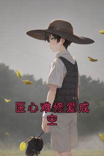 (抖音)医心难修爱成空许霆深沈清沅小说免费全文阅读