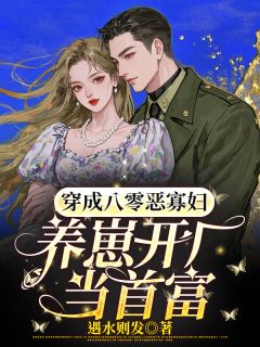 八零恶妇翻身记：战死老公回来了(沈瑞宁谢行渊)全文完整版阅读
