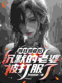 他重生后第一件事是揍哭老婆（全本）白木邱洛雨完整章节列表免费阅读