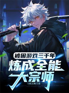 书荒必备被困游戏三千年：炼成全能大宗师全文章节阅读