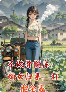 不做骨髓库：嫡女归来，打脸全家(厉红尘小说)小说最新章节