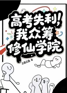 高考失利，我众筹修仙学院免费阅读全文，主角李凡韩涛小说完整版最新章节