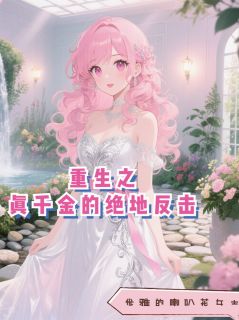 林晚晚林柔儿全本小说 重生之真千金的绝地反击全文免费在线阅读