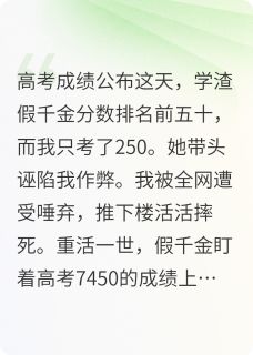 精彩小说梁千梦司奇梁夏假千金高考查分，总分爆了7450后全文目录畅读-暗夜阅读网