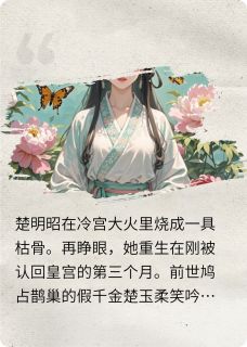 认亲？本宫是来要你们命的！(楚玉柔楚明昭)小说全章节目录阅读