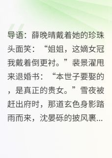 抖音小说我从真千金变成了假千金薛嫣嫣沈晏砾薛晚晴全文txt