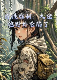 野性难驯：大佬他野外沦陷了(许星野陈宴白)最新章节试读