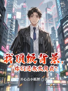 主角林默赵建军魏江小说，我顶级背景，你们还敢欺负我？免费阅读全文