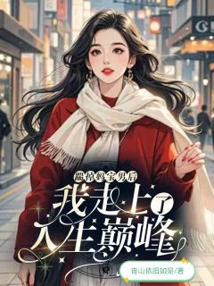 最新小说踹掉妈宝男后，我走上了人生巅峰主角苏婉路遇全文在线阅读
