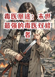 萧云霁柳姨娘叶清霜小说章节目录阅读-毒医凰途：末世最强的毒医双修者在哪免费看