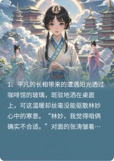 丑女修仙，一朝惊艳，迷了上仙眼免费阅读全文，主角林妙张涛小说完整版-暗夜阅读网
