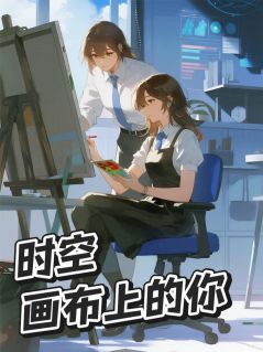 桑颖齐玥时空画布上的你全文(桑颖齐玥)章节免费阅读-暗夜阅读网