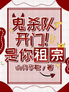 橘千早缘一主角的小说完结版鬼杀队开门！是你祖宗全集